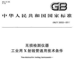 JB/T 6221-2012  無(wú)損檢測(cè)儀器 工業(yè)x射線探傷機(jī)電氣通用技術(shù)條件