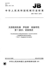 JB/T 11603.1-2013  無損檢測儀器 聲發(fā)射 設(shè)備特性 第1部分：設(shè)備描述