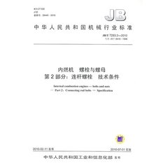 JB/T 7293.2-2010  內燃機 螺栓與螺母 第2部分：連桿螺栓 技術條件