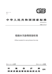 中華人民共和國國家標準船舶污染物排放標準