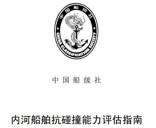 《內河船舶抗碰撞能力評估指南》簡介
