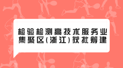 檢驗檢測高技術服務業集聚區(浙江)獲批籌建