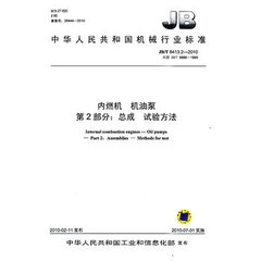 JB/T 8413.2-2010  內燃機 機油泵 第2部分：總成 試驗方法