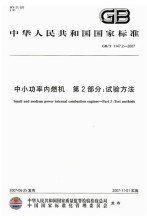 GB/T 1147.2-2007  中小功率內燃機 第2部分：試驗方法