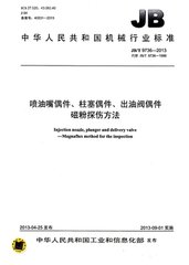 JB/T 9736-1999  噴油嘴偶件、柱塞偶件、出油閥偶件 磁粉探傷方法