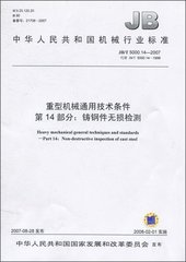 JB/T 5000.14-2007  重型機械通用技術(shù)條件 第14部分：鑄鋼件無損探傷