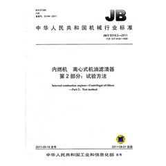 JB/T 6019.2-2011  內燃機 離心式機油濾清器 第2部分：試驗方法