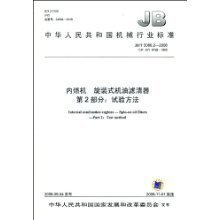 JB/T 5088.2-2008  內燃機 旋裝式機油濾清器 第2部分：試驗方法