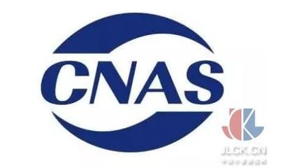 CNAS認證機構、實驗室、檢驗機構認可通報