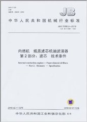 JB/T 5089.2-2010  內燃機 紙質濾芯機油濾清器 第2部分：濾芯 技術條件