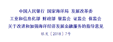 《關(guān)于改進(jìn)和加強(qiáng)海洋經(jīng)濟(jì)發(fā)展金融服務(wù)的指導(dǎo)意見(jiàn)》