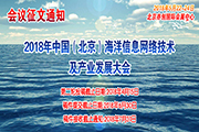 2018年中國(guó)（北京）海洋信息網(wǎng)絡(luò)技術(shù)及產(chǎn)業(yè)發(fā)展大會(huì)