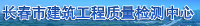 長(zhǎng)春市建筑工程質(zhì)量檢測(cè)中心