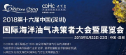 第十六屆中國(guó)（深圳）國(guó)際海洋油氣決策者大會(huì)暨展覽會(huì)2018