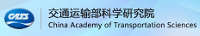 交通運(yùn)輸部科學(xué)研究院交通工程檢測(cè)中心