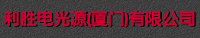 利勝電光源（廈門）有限公司化學(xué)實(shí)驗(yàn)室
