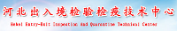 河北出入境檢驗(yàn)檢疫局檢驗(yàn)檢疫技術(shù)中心燕郊分中心
