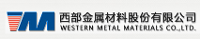西部金屬材料股份有限公司理化檢驗(yàn)中心