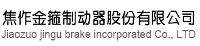 焦作金箍制動器股份有限公司檢驗中心