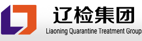 遼寧出入境檢驗(yàn)檢疫局遼檢檢疫處理實(shí)驗(yàn)室