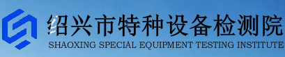紹興市特種設備檢測院