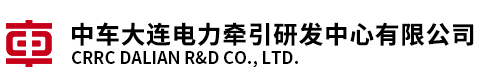 北車大連電力牽引研發中心有限公司試驗站