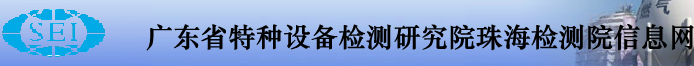 廣東省特種設備檢測研究院珠海檢測院