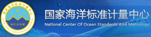 國家海洋標(biāo)準(zhǔn)計量中心