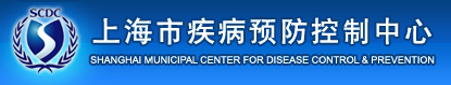 上海市普陀區疾病預防控制中心