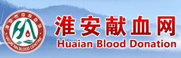 淮安市中心血站實(shí)驗(yàn)室