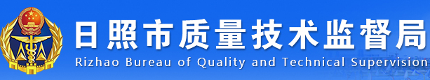 日照市質(zhì)量技術(shù)監(jiān)督局茶葉質(zhì)量監(jiān)督檢驗中心