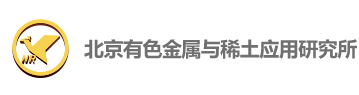 北京有色金屬與稀土應用研究所理化中心（北京市冶金產(chǎn)品質(zhì)量監(jiān)督檢驗站）