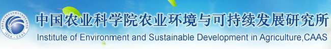 中國農業科學院農業環境與可持續發展研究所分析測試中心