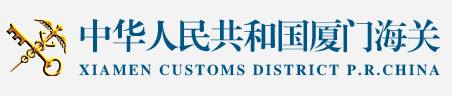 東山出入境檢驗檢疫局綜合技術服務中心