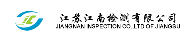 江蘇江南檢測(cè)有限公司