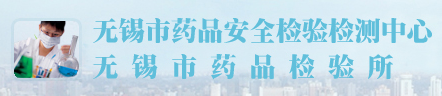 江蘇省無錫藥品檢驗(yàn)所