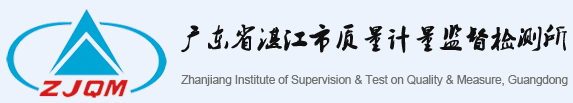 廣東省湛江市質量計量監督檢測所