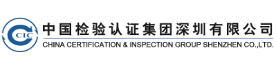中檢（深圳）計(jì)量測(cè)試服務(wù)有限公司