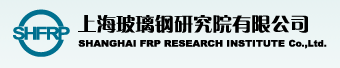 上海玻璃鋼研究院有限公司檢測(cè)中心