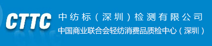 中紡標(biāo)（深圳）檢測(cè)有限公司