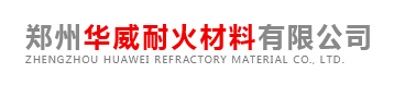 鄭州華威耐火材料有限公司質(zhì)量監(jiān)測(cè)中心