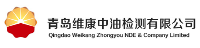 青島維康中油檢測(cè)所