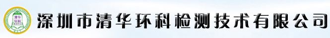 深圳市清華環(huán)科檢測(cè)技術(shù)有限公司