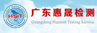 廣東惠晟檢驗(yàn)科技有限公司