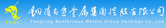 銅陵有色金屬集團控股有限公司檢測研究中心
