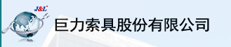 巨力索具股份有限公司檢測中心