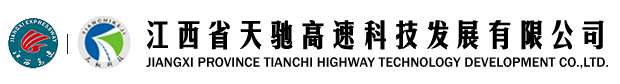 江西省天馳高速科技發展有限公司