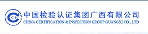 中國檢驗認證集團廣西有限公司綜合實驗室