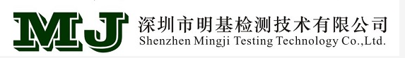 深圳市明基金屬材料檢測(cè)技術(shù)有限公司
