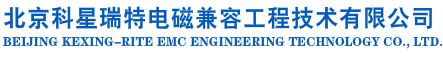 北京科星瑞特電磁兼容工程技術有限公司電磁兼容實驗室